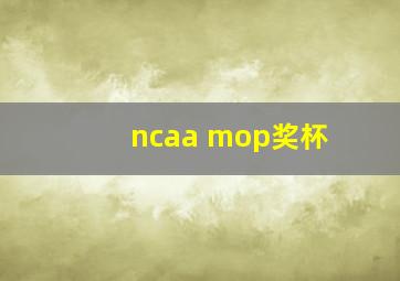 ncaa mop奖杯